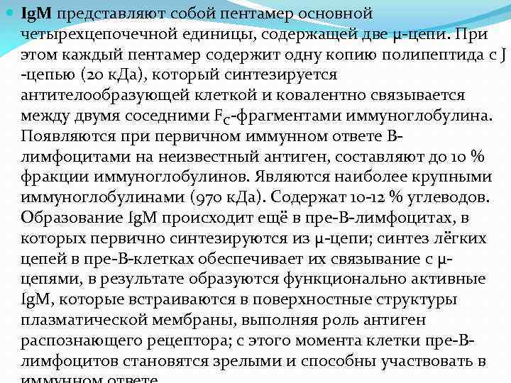  Ig. M представляют собой пентамер основной четырехцепочечной единицы, содержащей две μ-цепи. При этом