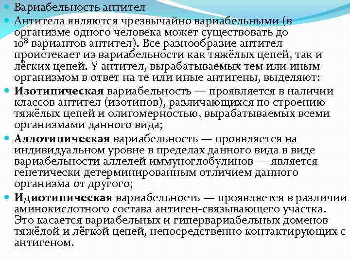  Вариабельность антител Антитела являются чрезвычайно вариабельными (в организме одного человека может существовать до