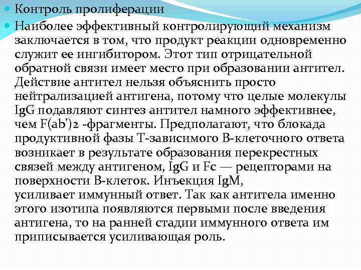  Контроль пролиферации Наиболее эффективный контролирующий механизм заключается в том, что продукт реакции одновременно