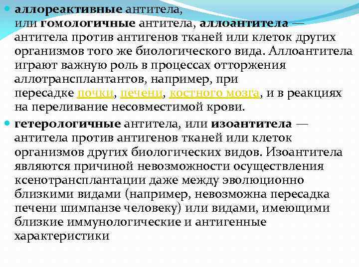  аллореактивные антитела, или гомологичные антитела, аллоантитела — антитела против антигенов тканей или клеток