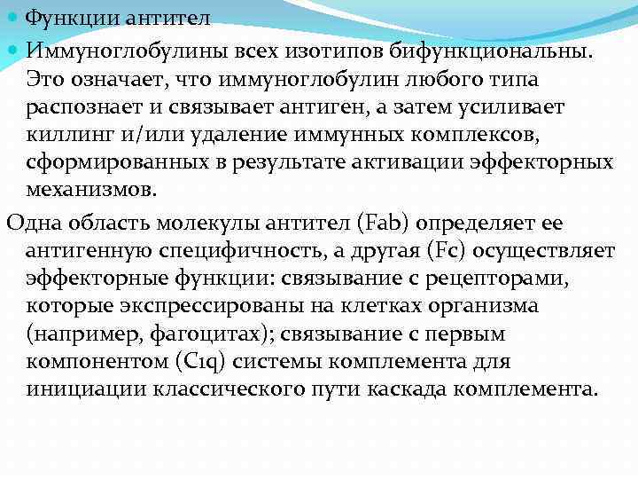  Функции антител Иммуноглобулины всех изотипов бифункциональны. Это означает, что иммуноглобулин любого типа распознает
