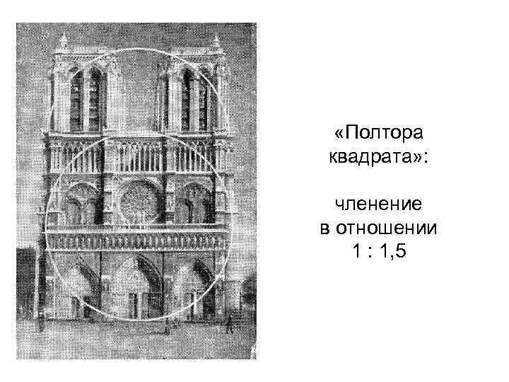  «Полтора квадрата» : членение в отношении 1 : 1, 5 