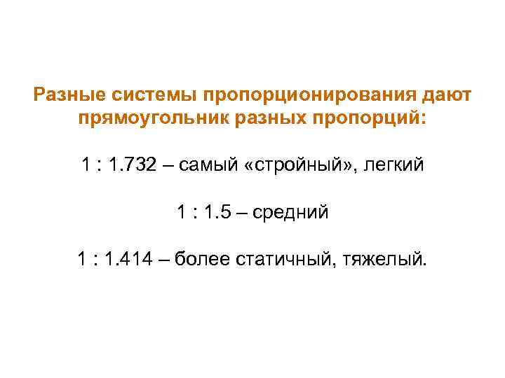 Разные системы пропорционирования дают прямоугольник разных пропорций: 1 : 1. 732 – самый «стройный»