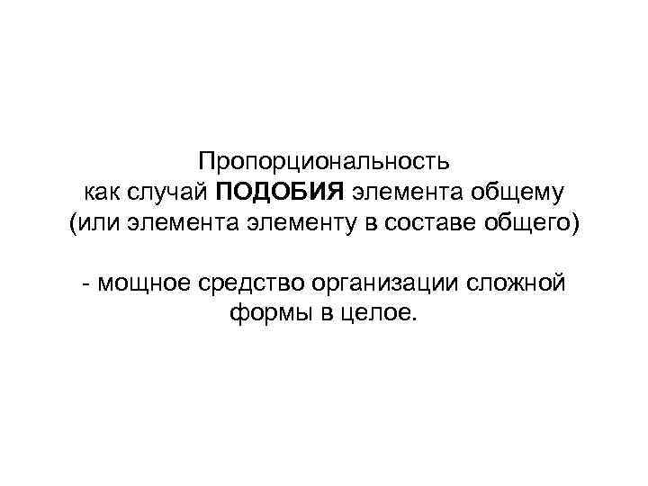 Пропорциональность как случай ПОДОБИЯ элемента общему (или элемента элементу в составе общего) - мощное