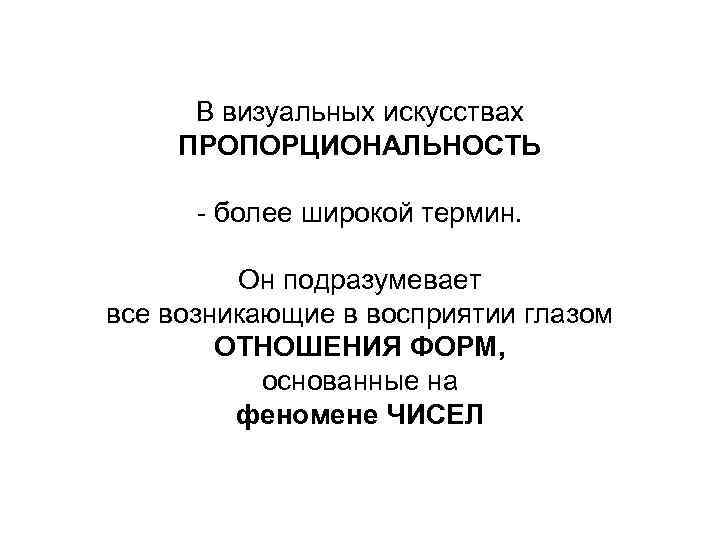 В визуальных искусствах ПРОПОРЦИОНАЛЬНОСТЬ - более широкой термин. Он подразумевает все возникающие в восприятии