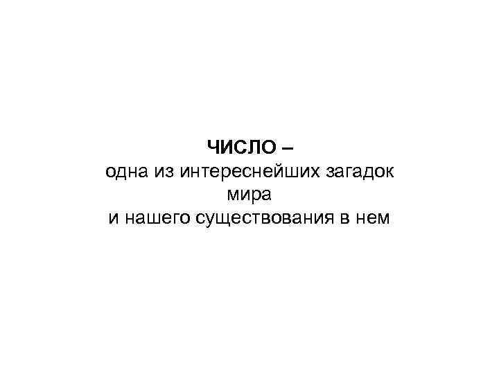 ЧИСЛО – одна из интереснейших загадок мира и нашего существования в нем 