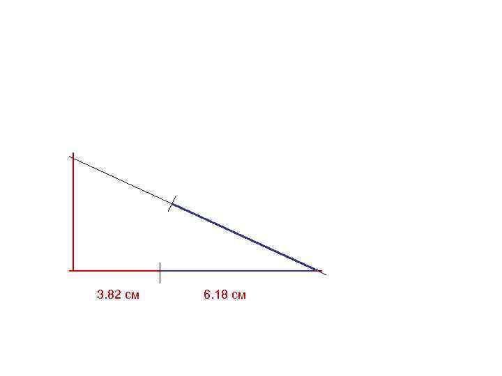 3. 82 см 6. 18 см 