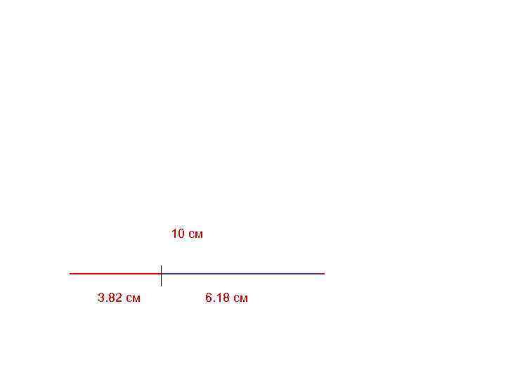 10 см 3. 82 см 6. 18 см 