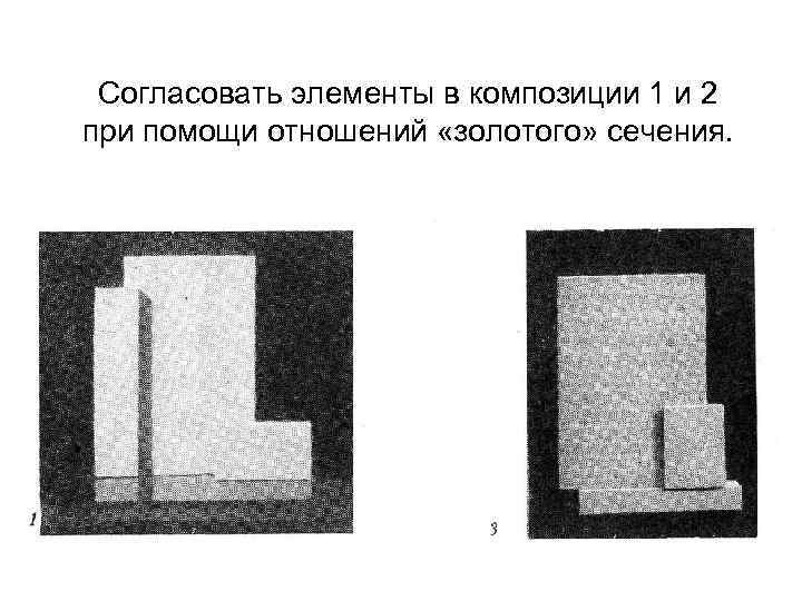 Согласовать элементы в композиции 1 и 2 при помощи отношений «золотого» сечения. 