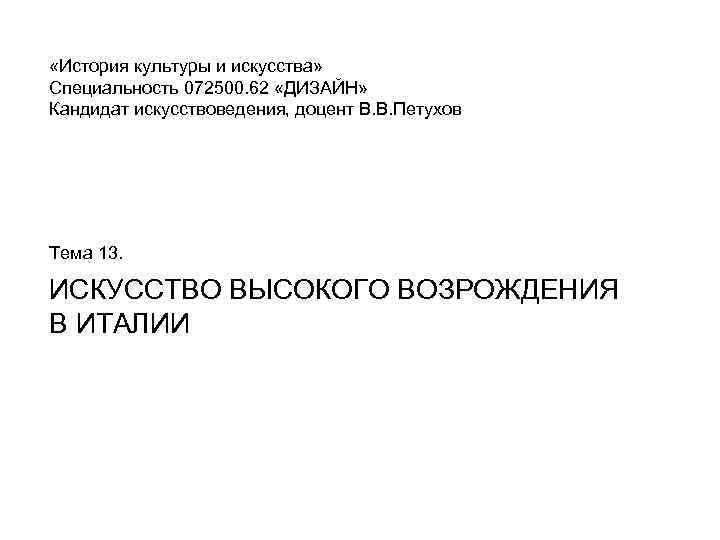  «История культуры и искусства» Специальность 072500. 62 «ДИЗАЙН» Кандидат искусствоведения, доцент В. В.