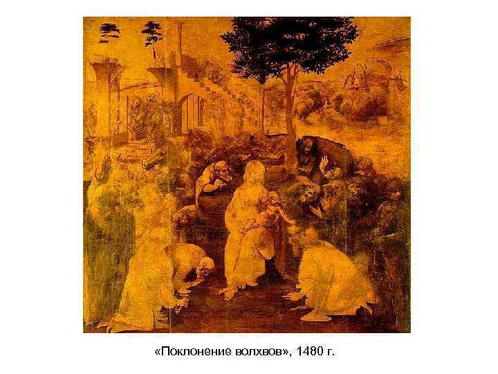  «Поклонение волхвов» , 1480 г. 