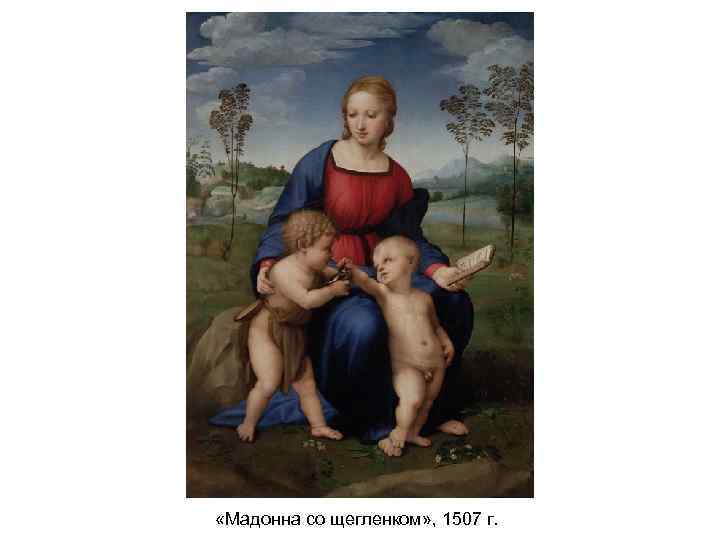 «Мадонна со щегленком» , 1507 г. 