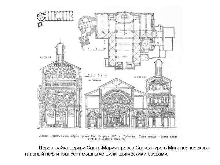 Перестройка церкви Санта-Мария прессо Сан-Сатиро в Милане: перекрыл главный неф и трансепт мощными цилиндрическими