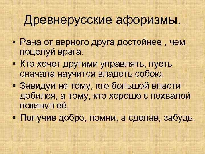 Древнерусские афоризмы. • Рана от верного друга достойнее , чем поцелуй врага. • Кто