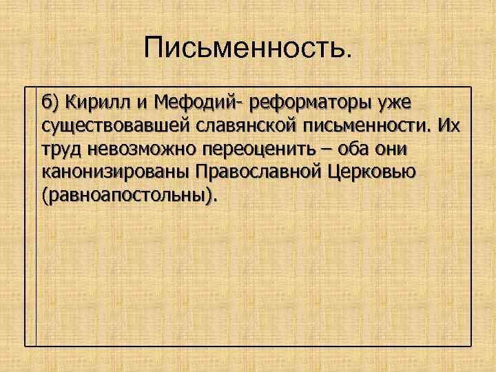 Письменность. б) Кирилл и Мефодий- реформаторы уже существовавшей славянской письменности. Их труд невозможно переоценить