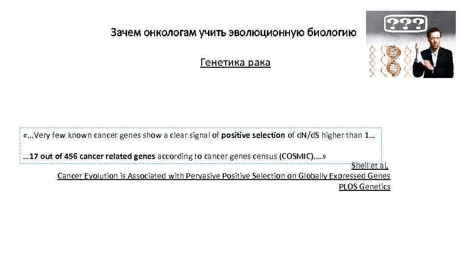 Зачем онкологам учить эволюционную биологию Генетика рака «…Very few known cancer genes show a