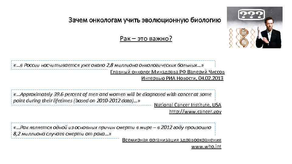 Зачем онкологам учить эволюционную биологию Рак – это важно? «…в России насчитывается уже около