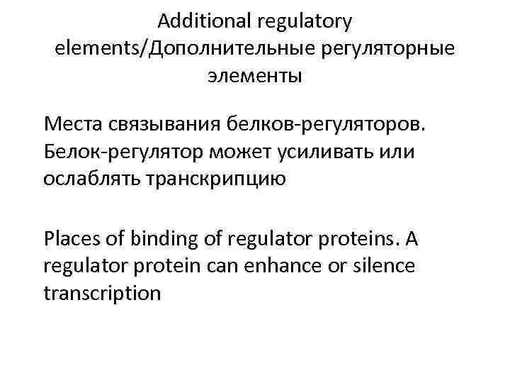 Additional regulatory elements/Дополнительные регуляторные элементы Места связывания белков-регуляторов. Белок-регулятор может усиливать или ослаблять транскрипцию