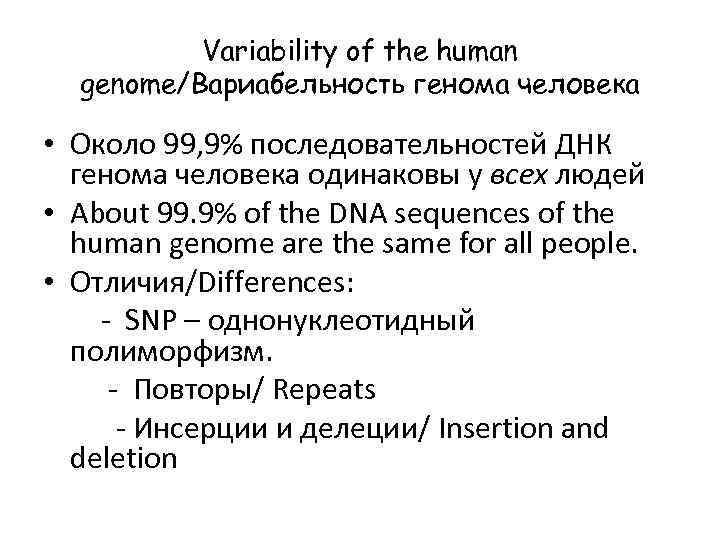 Variability of the human genome/Вариабельность генома человека • Около 99, 9% последовательностей ДНК генома