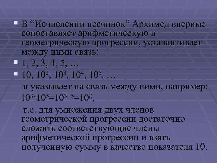 § В “Исчислении песчинок” Архимед впервые сопоставляет арифметическую и геометрическую прогрессии, устанавливает между ними