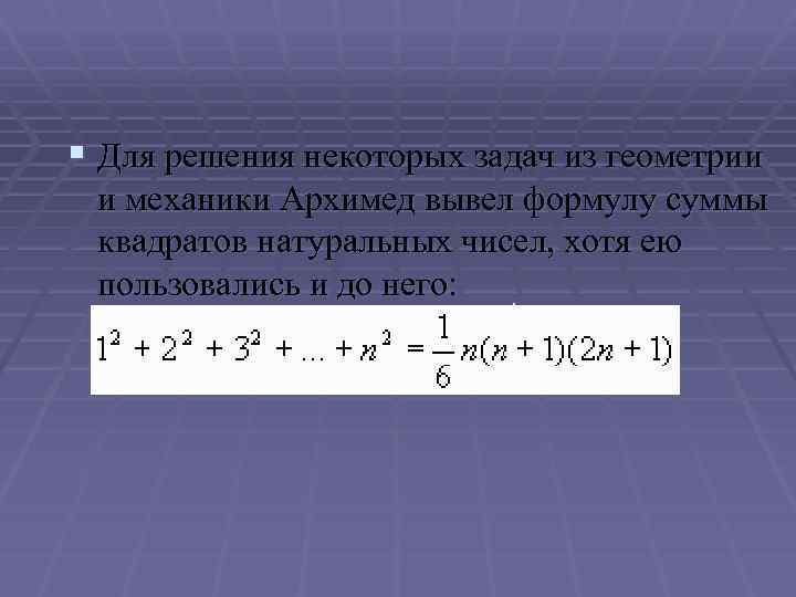 Количество хотя. Формула суммы квадратов натуральных чисел. Сумма квадратов прогрессии формула. Сумма квадратов натуральных Яисе. Вывод формулы квадрат суммы.