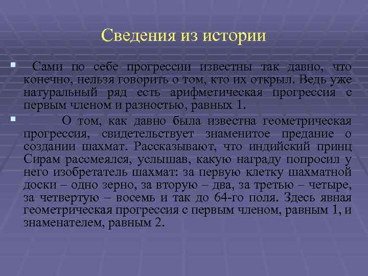 Сведения из истории § Сами по себе прогрессии известны так давно, что конечно, нельзя