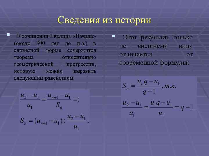 Сведения из истории § В сочинении Евклида «Начала» (около 300 лет до н. э.