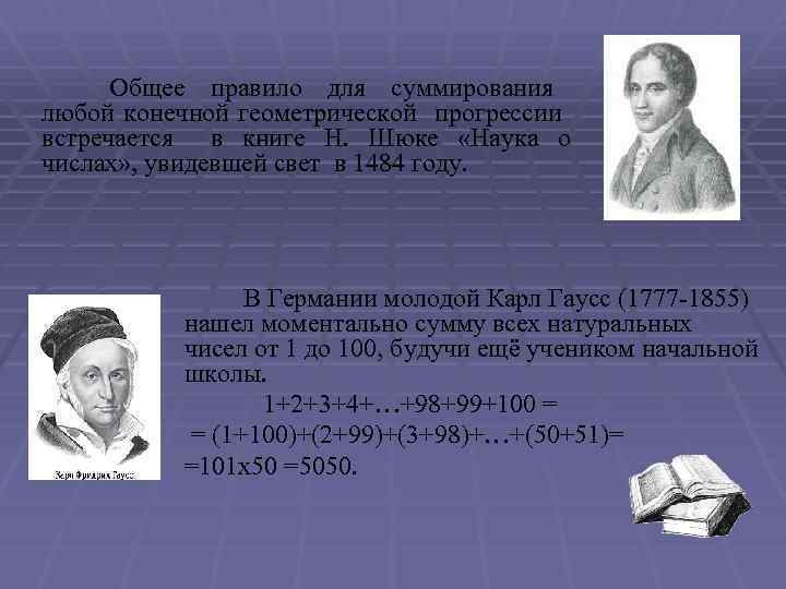  Общее правило для суммирования любой конечной геометрической прогрессии встречается в книге Н. Шюке