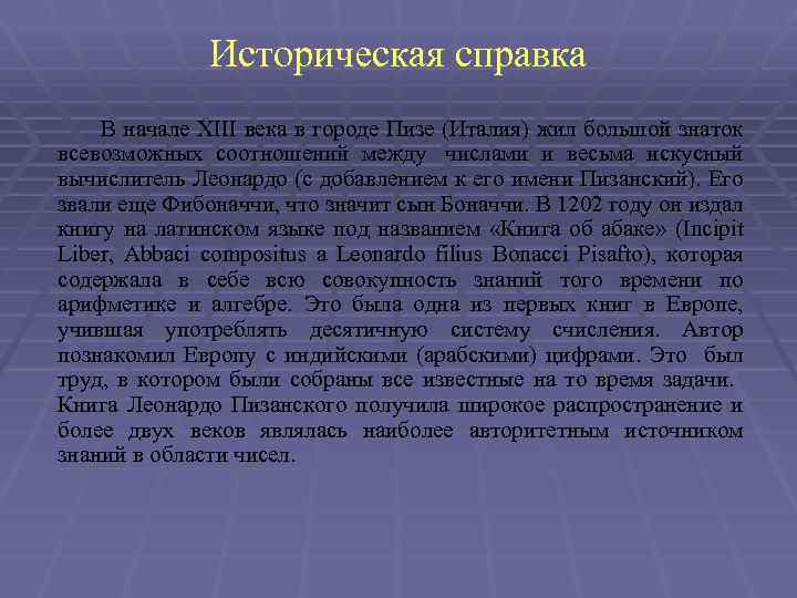 Историческая справка В начале XIII века в городе Пизе (Италия) жил большой знаток всевозможных