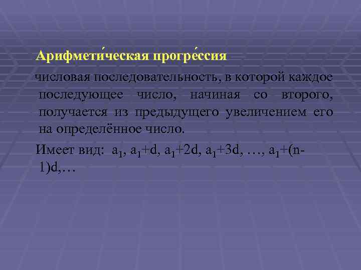  Арифмети ческая прогре ссия — числовая последовательность, в которой каждое последующее число, начиная