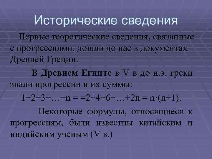 Исторические сведения Первые теоретические сведения, связанные с прогрессиями, дошли до нас в документах Древней