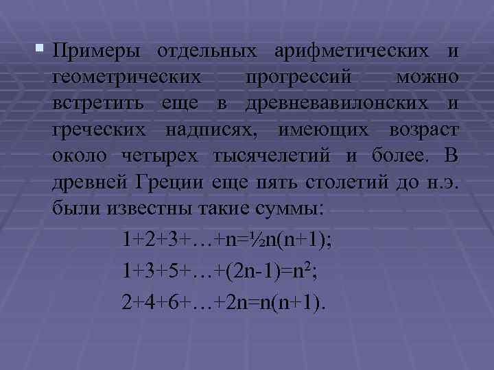 § Примеры отдельных арифметических и геометрических прогрессий можно встретить еще в древневавилонских и греческих