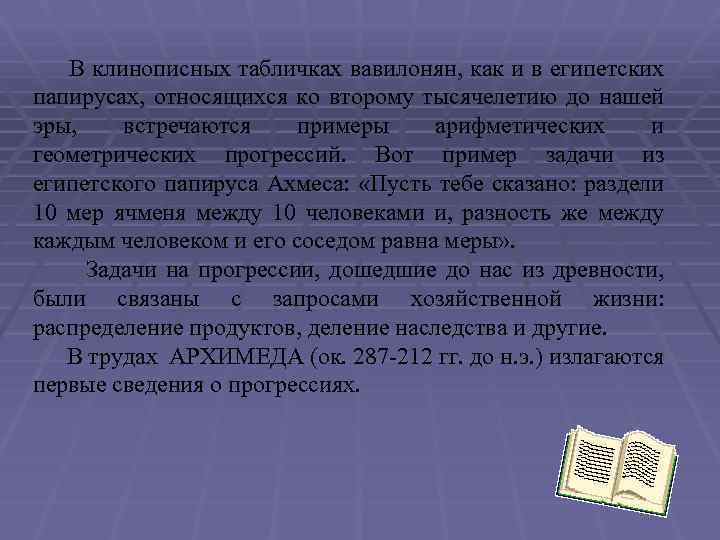  В клинописных табличках вавилонян, как и в египетских папирусах, относящихся ко второму тысячелетию