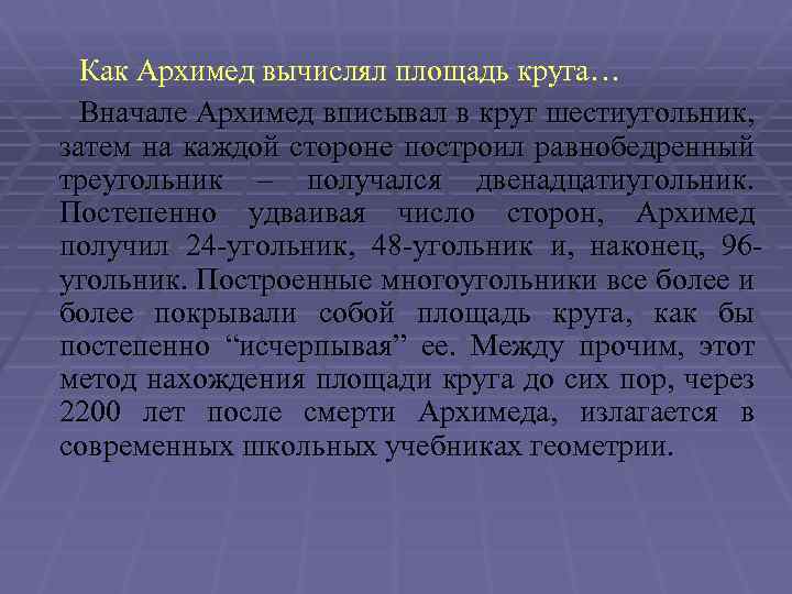  Как Архимед вычислял площадь круга… Вначале Архимед вписывал в круг шестиугольник, затем на