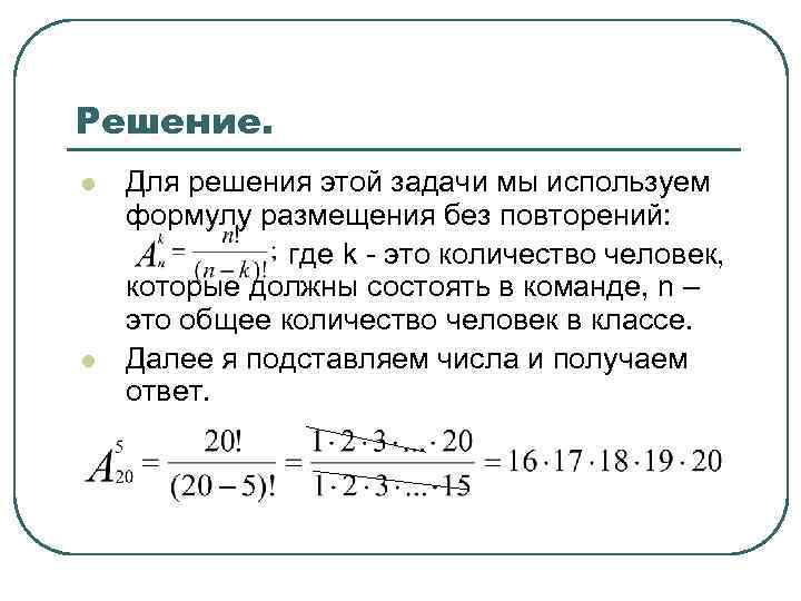 Решение. l l Для решения этой задачи мы используем формулу размещения без повторений: где