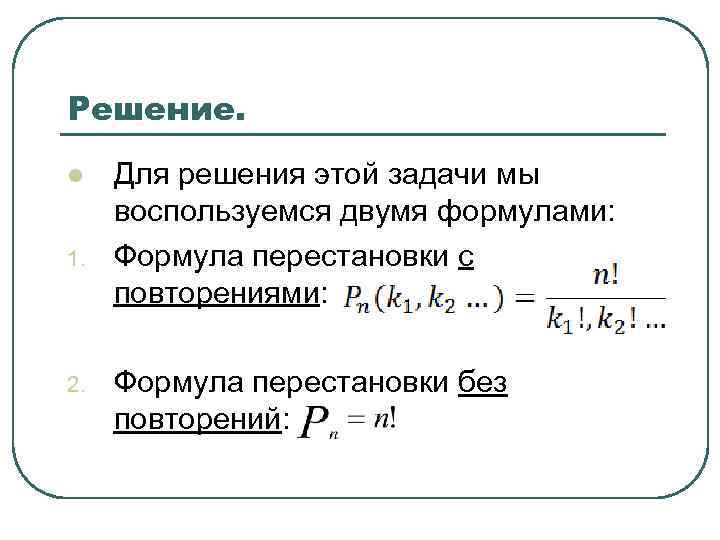 Решение. l 1. 2. Для решения этой задачи мы воспользуемся двумя формулами: Формула перестановки