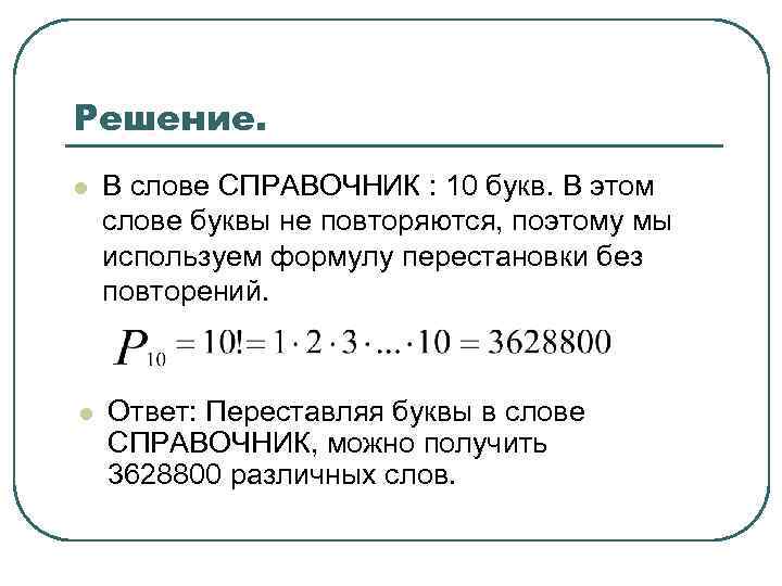 Решение. l В слове СПРАВОЧНИК : 10 букв. В этом слове буквы не повторяются,