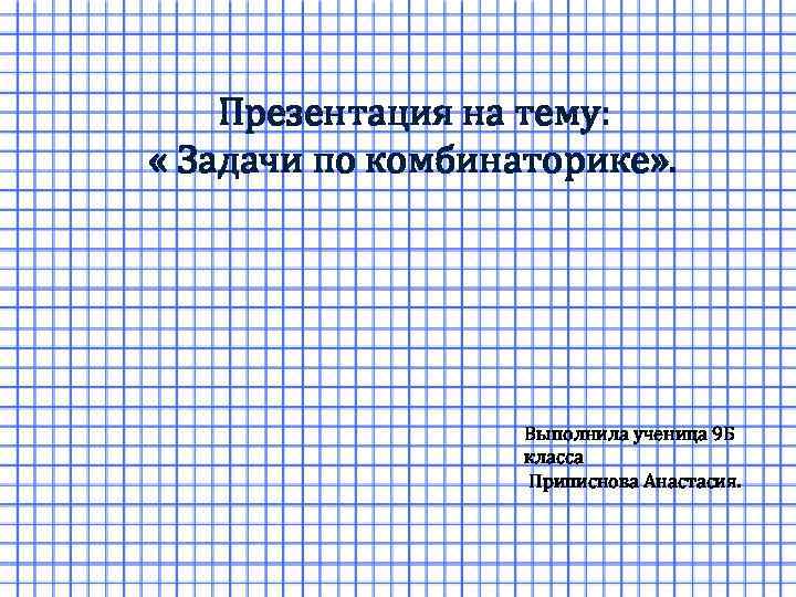 Презентация на тему: « Задачи по комбинаторике» . Презентация на тему: «Задачи по комбинаторике»