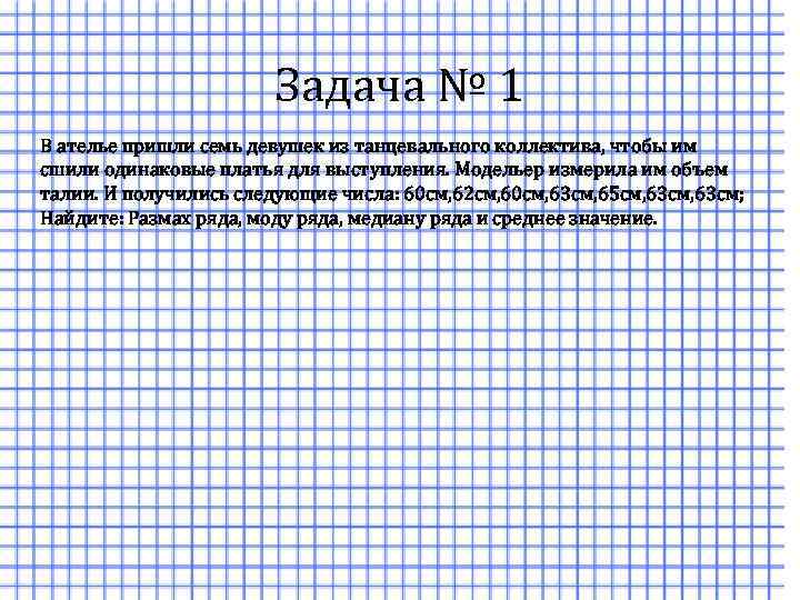 Задача № 1 В ателье пришли семь девушек из танцевального коллектива, чтобы им сшили