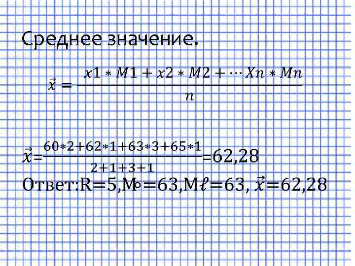 Среднее значение. 