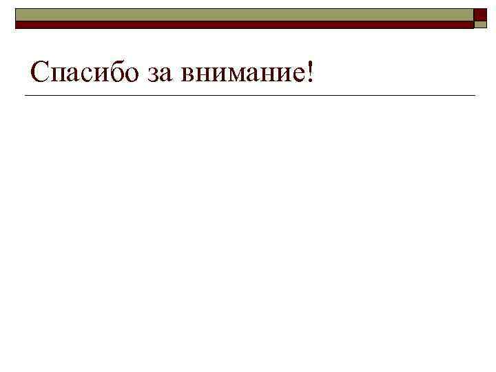 Спасибо за внимание! 