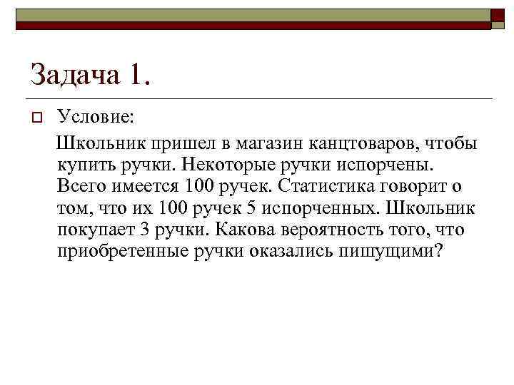 Задача 1. o Условие: Школьник пришел в магазин канцтоваров, чтобы купить ручки. Некоторые ручки