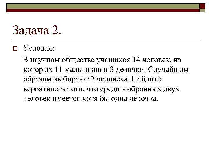 Задача 2. o Условие: В научном обществе учащихся 14 человек, из которых 11 мальчиков