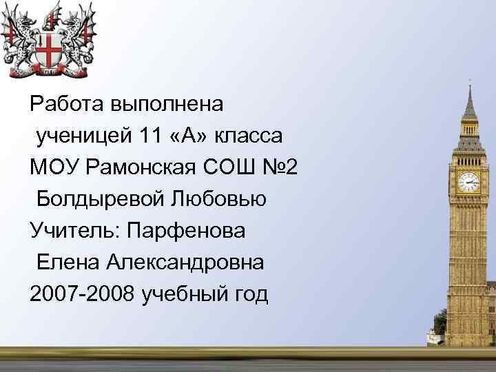 Работа выполнена ученицей 11 «А» класса МОУ Рамонская СОШ № 2 Болдыревой Любовью Учитель: