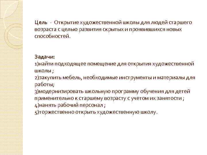 Цели открытия магазина. Задачи и цель в открытии открытого пространства.