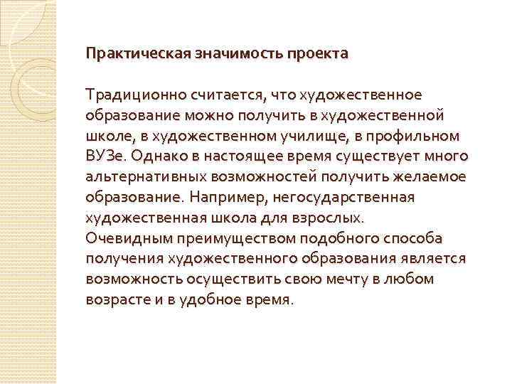 Практическая значимость проекта Традиционно считается, что художественное образование можно получить в художественной школе, в