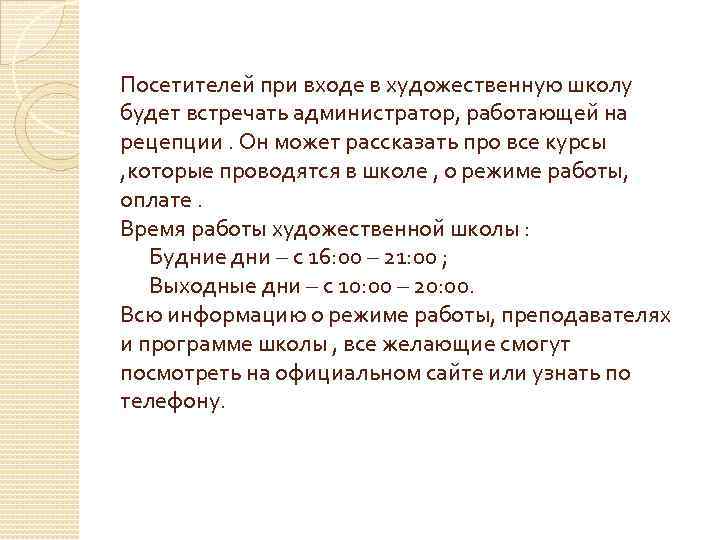 Посетителей при входе в художественную школу будет встречать администратор, работающей на рецепции. Он может