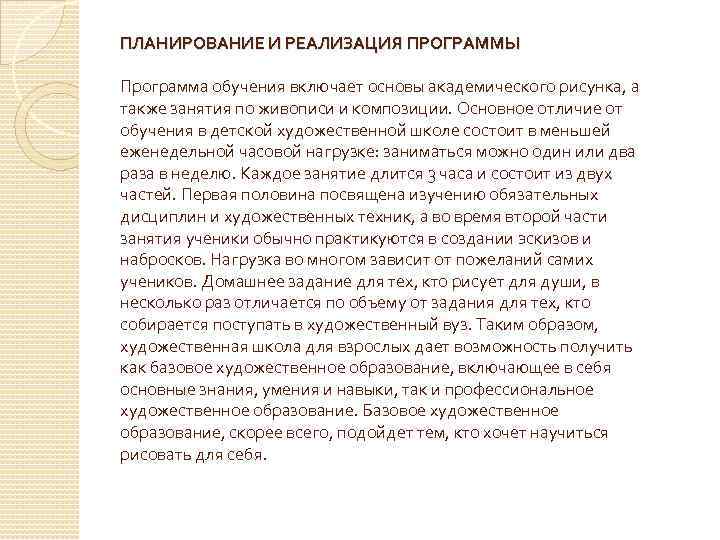 ПЛАНИРОВАНИЕ И РЕАЛИЗАЦИЯ ПРОГРАММЫ Программа обучения включает основы академического рисунка, а также занятия по