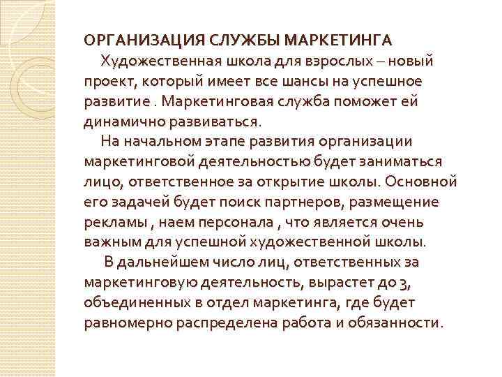 ОРГАНИЗАЦИЯ СЛУЖБЫ МАРКЕТИНГА Художественная школа для взрослых – новый проект, который имеет все шансы