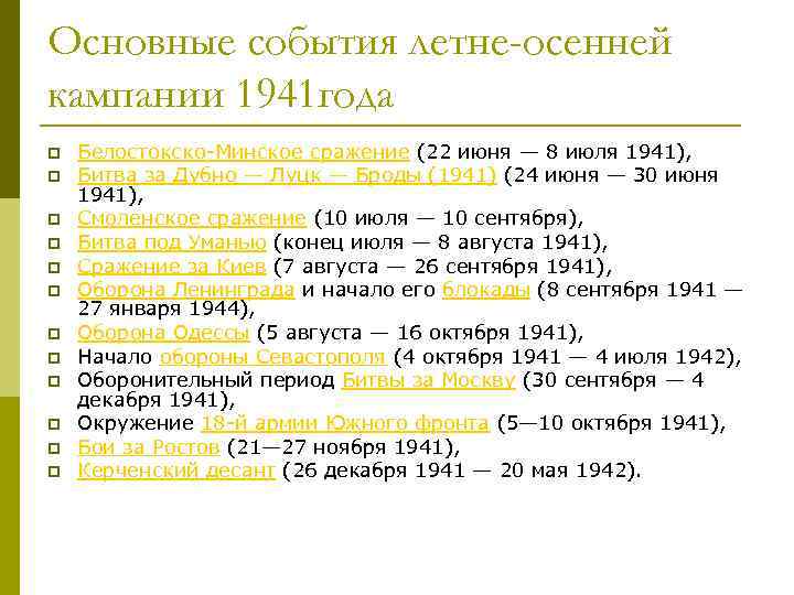 Основные события летне-осенней кампании 1941 года p p p Белостокско-Минское сражение (22 июня —